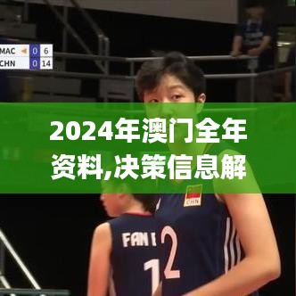 2024年澳門全年資料,決策信息解釋_內容版PRZ4.77