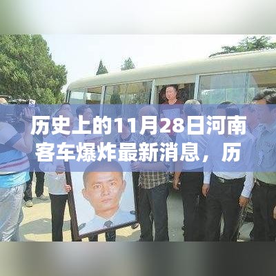 歷史上的今天河南客車爆炸事件，勵志故事背后的正能量與自信力量