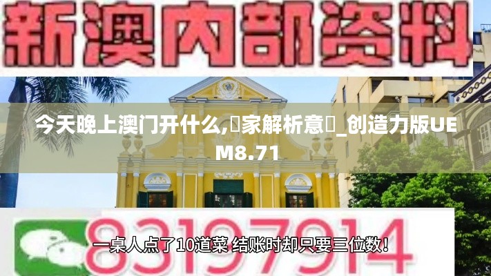今天晚上澳門開什么,專家解析意見_創造力版UEM8.71