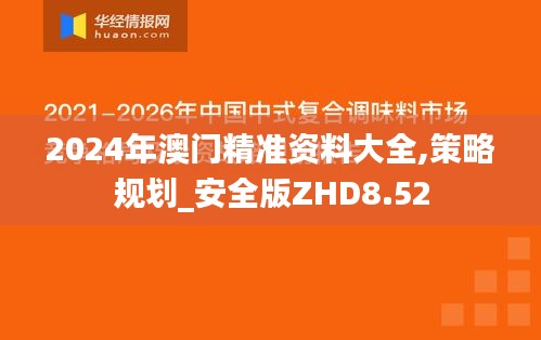 2024年澳門精準資料大全,策略規劃_安全版ZHD8.52