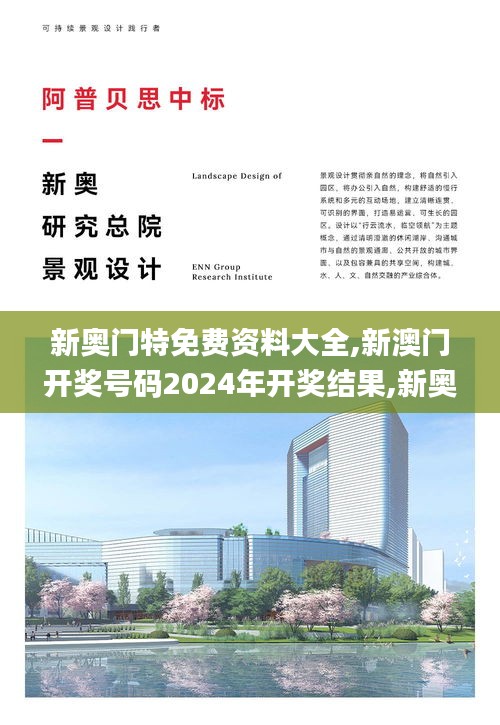 新奧門特免費(fèi)資料大全,新澳門開(kāi)獎(jiǎng)號(hào)碼2024年開(kāi)獎(jiǎng)結(jié)果,新奧門2024年資料大全官,科技成果解析_發(fā)布版CSD4.5