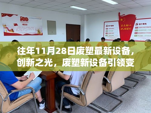 創新廢塑新設備引領變革，學習成長鑄就力量與自信的光輝歷程