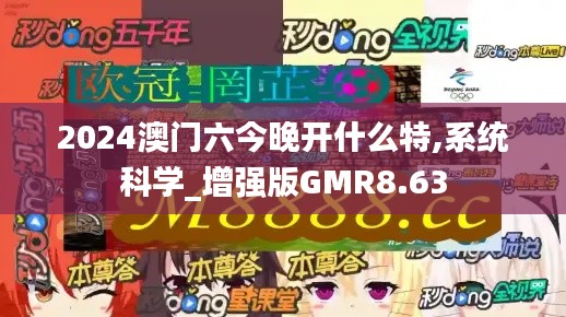 2024澳門六今晚開什么特,系統(tǒng)科學(xué)_增強(qiáng)版GMR8.63