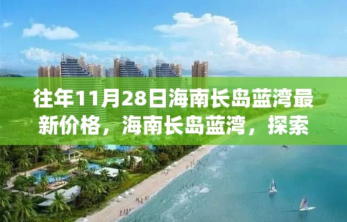 往年11月28日海南長島藍(lán)灣最新價(jià)格，海南長島藍(lán)灣，探索自然美景之旅，尋找內(nèi)心的寧靜港灣