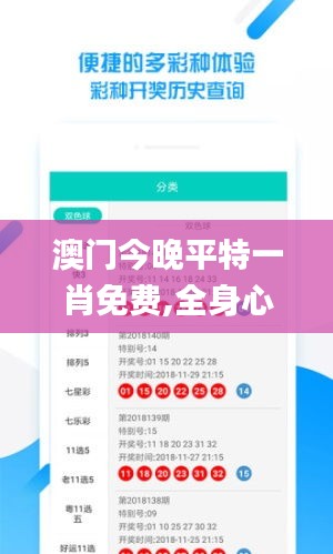 澳門今晚平特一肖免費,全身心數據計劃_安靜版KPV8.32