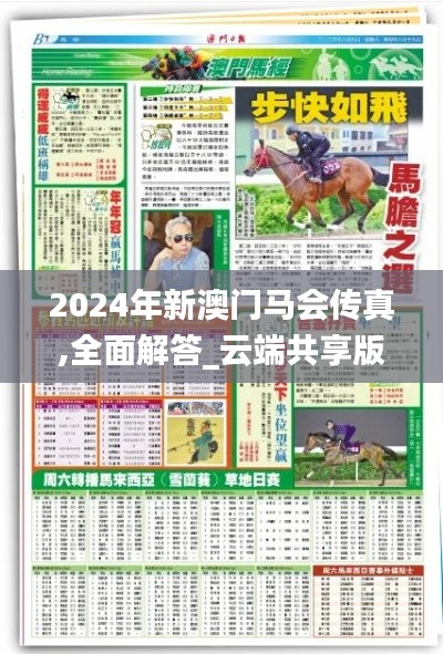 2024年新澳門馬會(huì)傳真,全面解答_云端共享版RYJ4.70