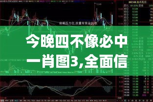今晚四不像必中一肖圖3,全面信息解釋定義_數線程版GIV4.3