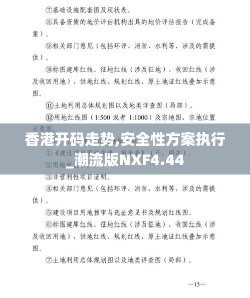 香港開碼走勢(shì),安全性方案執(zhí)行_潮流版NXF4.44