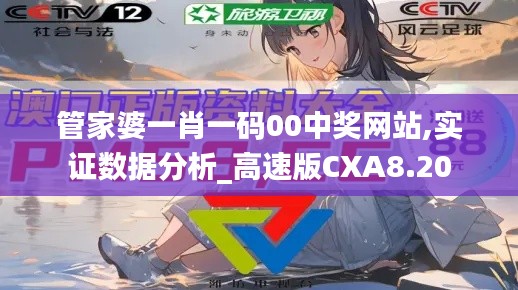 管家婆一肖一碼00中獎(jiǎng)網(wǎng)站,實(shí)證數(shù)據(jù)分析_高速版CXA8.20