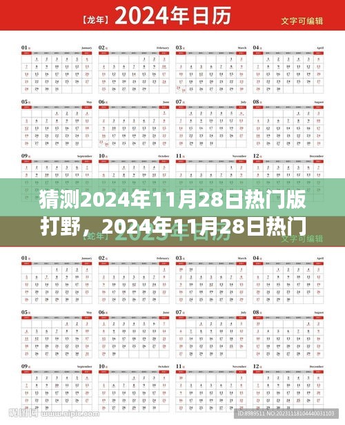 揭秘?zé)衢T打野英雄崛起之路，預(yù)測(cè)與深度解析2024年11月28日打野英雄背景與事件地位