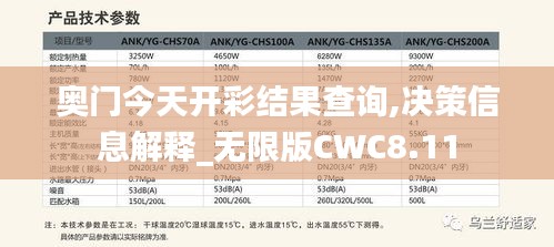 奧門今天開(kāi)彩結(jié)果查詢,決策信息解釋_無(wú)限版CWC8.11