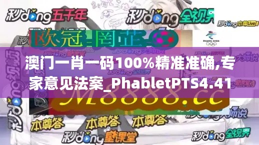 澳門一肖一碼100%精準(zhǔn)準(zhǔn)確,專家意見(jiàn)法案_PhabletPTS4.41