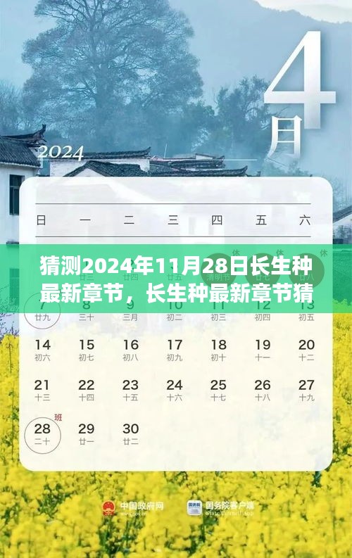 長生種最新章節猜想與深度測評，預測與解讀2024年11月28日長生種新動向