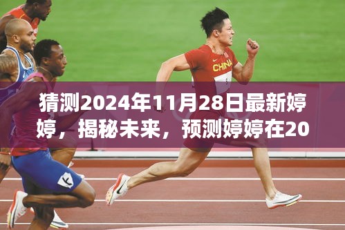 揭秘未來(lái)，婷婷在2024年11月28日的全新面貌展望