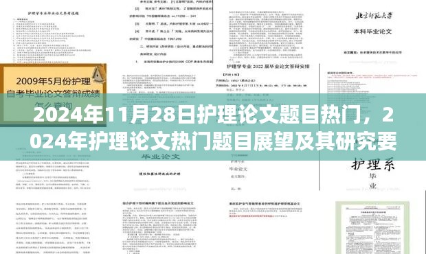 2024年護(hù)理論文熱門展望，題目趨勢與研究要點(diǎn)解析