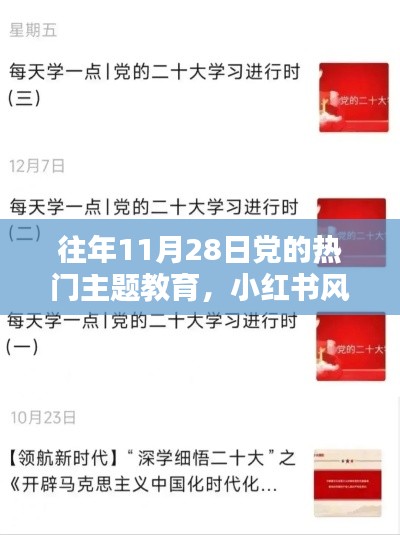 小紅書(shū)風(fēng)格下的歷年11月28日黨的熱門主題教育深度解析與回顧