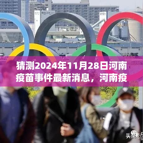 河南疫苗事件最新進(jìn)展深度解析，2024年視角下的最新消息與預(yù)測（截至11月28日）