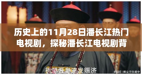 潘長江電視劇背后的故事與小巷深處的奇遇記，歷史回顧與探秘