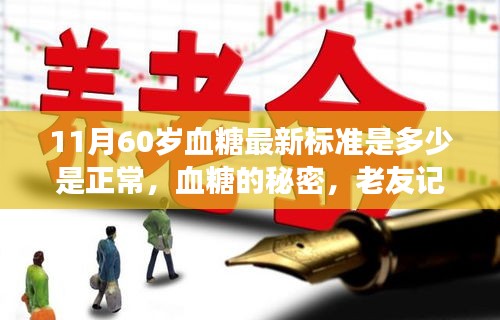 血糖新標(biāo)準(zhǔn)揭秘，60歲人群血糖正常范圍及老友記中的健康啟示