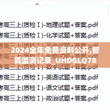 2024全年免費資料公開,智能監測記錄_UHDGLQ78.274
