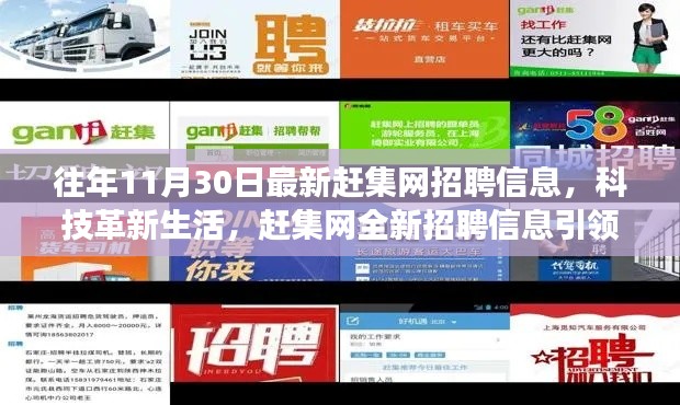 科技革新生活，趕集網最新招聘信息引領高科技產品體驗之旅