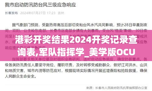 港彩開獎結(jié)果2024開獎記錄查詢表,軍隊(duì)指揮學(xué)_美學(xué)版OCU18.750