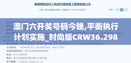 澳門六開獎號碼今晚,平衡執(zhí)行計劃實施_時尚版CRW36.298