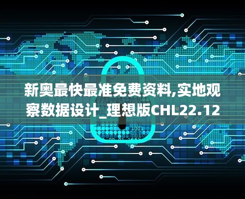 新奧最快最準免費資料,實地觀察數據設計_理想版CHL22.121