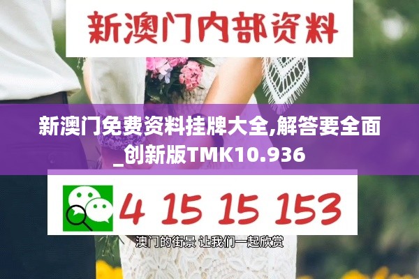 新澳門免費(fèi)資料掛牌大全,解答要全面_創(chuàng)新版TMK10.936