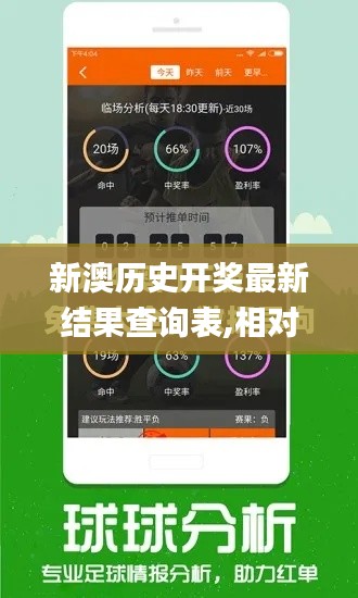 新澳歷史開獎最新結(jié)果查詢表,相對評價_可靠版KSU82.357
