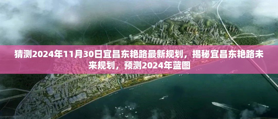 揭秘宜昌東艷路未來規劃，預測2024年藍圖展望新進展