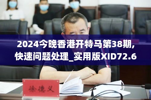 2024今晚香港開特馬第38期,快速問題處理_實(shí)用版XID72.613