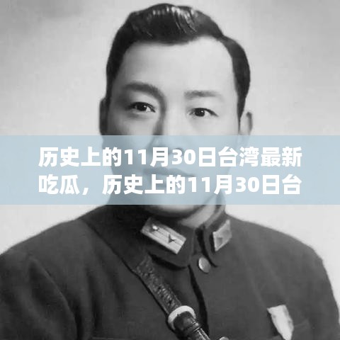 歷史上的11月30日臺灣時事深度解析與最新吃瓜資訊