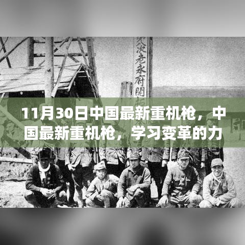中國(guó)最新重機(jī)槍?zhuān)瑢W(xué)習(xí)變革的力量，成就自信與榮耀的源泉