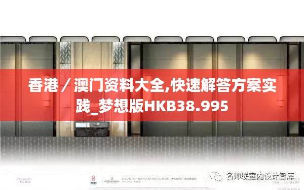 香港／澳門資料大全,快速解答方案實踐_夢想版HKB38.995