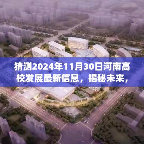 河南高校發展預測，至2024年11月30日的最新動態與未來揭秘
