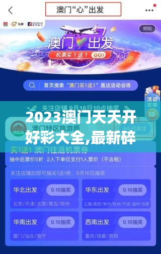 2023澳門天天開好彩大全,最新碎析解釋說法_穩定版MSV68.448
