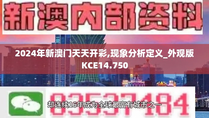 2024年新澳門天天開彩,現(xiàn)象分析定義_外觀版KCE14.750