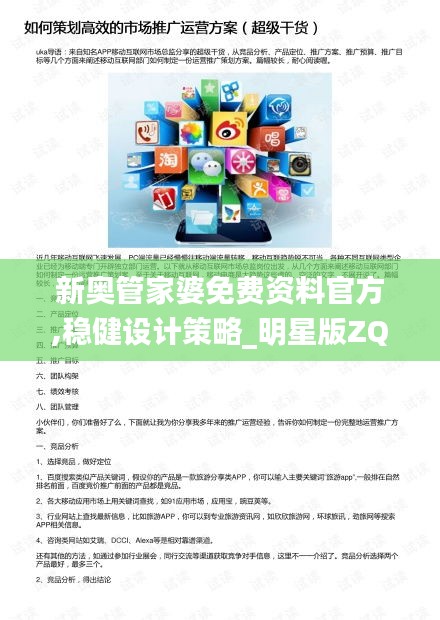 新奧管家婆免費資料官方,穩健設計策略_明星版ZQG16.952