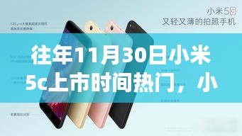 小米5C上市日，友情與期待的溫馨故事