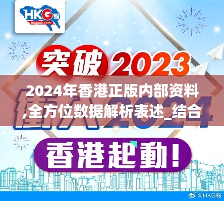 2024年香港正版內(nèi)部資料,全方位數(shù)據(jù)解析表述_結(jié)合版KXP57.219