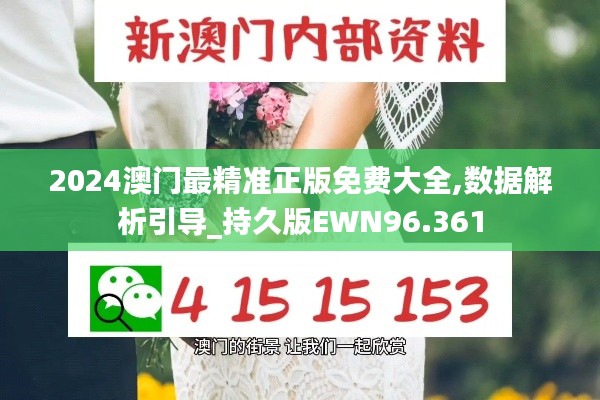 2024澳門最精準正版免費大全,數據解析引導_持久版EWN96.361