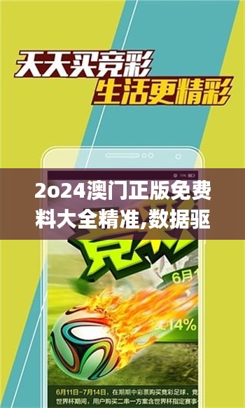 2o24澳門正版免費料大全精準,數據驅動方案_味道版CBB52.870