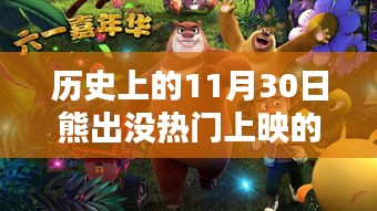 歷史上的熊出沒，十一月三十日的熱門上映時刻