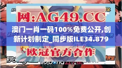 澳門(mén)一肖一碼100%免費(fèi)公開(kāi),創(chuàng)新計(jì)劃制定_同步版ILE34.879
