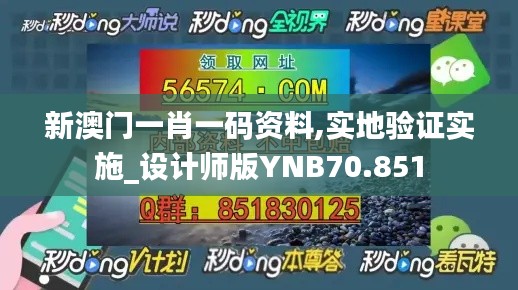 新澳門一肖一碼資料,實(shí)地驗(yàn)證實(shí)施_設(shè)計(jì)師版YNB70.851