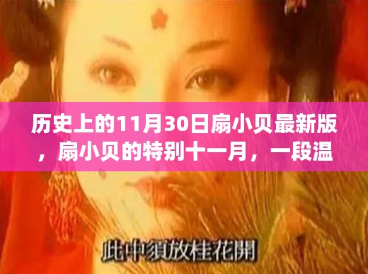 扇小貝的溫馨十一月，特別的日子與日常故事