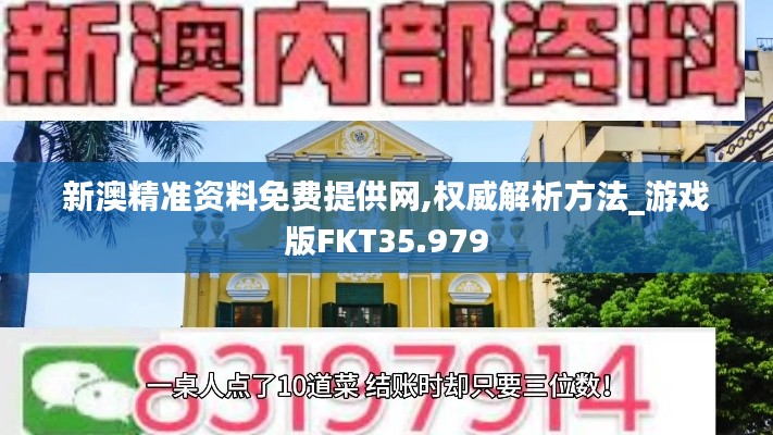 新澳精準(zhǔn)資料免費(fèi)提供網(wǎng),權(quán)威解析方法_游戲版FKT35.979