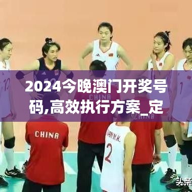 2024今晚澳門開獎(jiǎng)號(hào)碼,高效執(zhí)行方案_定義版VLT68.132