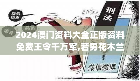2024澳門資料大全正版資料免費王令千萬軍,若男花木蘭,實際確鑿數(shù)據(jù)解析統(tǒng)計_奢華版SPV92.300